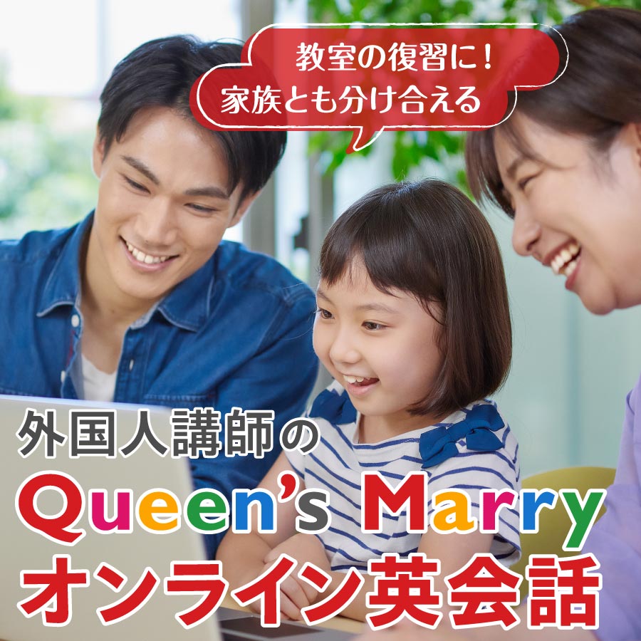 家族みんなでQueen's Marryオンライン英会話